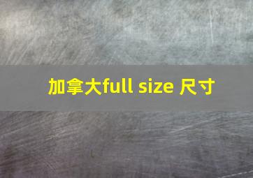 加拿大full size 尺寸